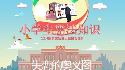 失恋的奥义图/2023120705935