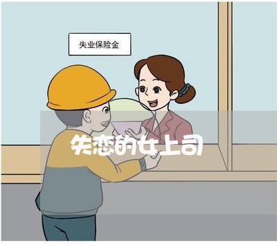 失恋的女上司/2023120808371