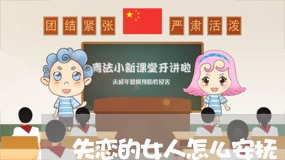 失恋的女人怎么安抚/2023110613637