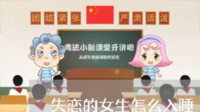 失恋的女生怎么入睡/2023110632827