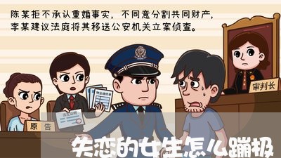 失恋的女生怎么蹦极/2023110630582