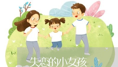 失恋的小女孩/2023082970716