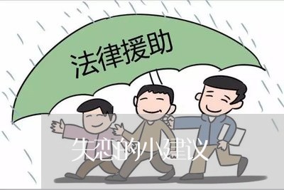 失恋的小建议/2023082758494