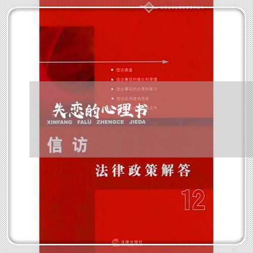 失恋的心理书/2023120596935