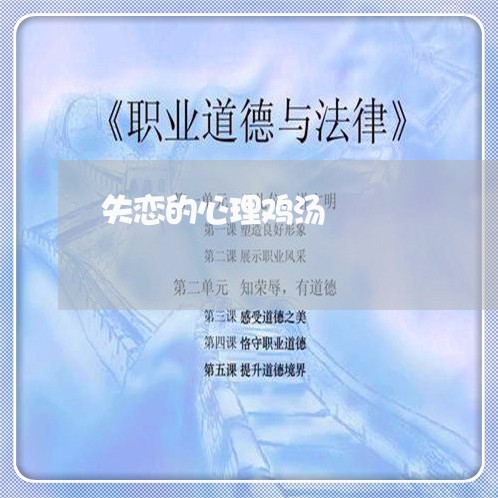 失恋的心理鸡汤/2023092028258