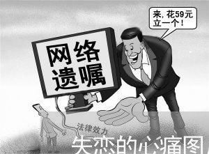 失恋的心痛图片/2023092059714