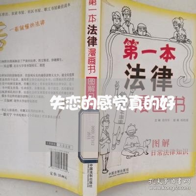 失恋的感觉真的好/2023103150494