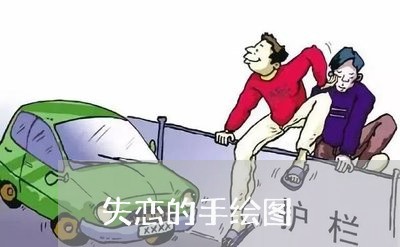 失恋的手绘图/2023082614718