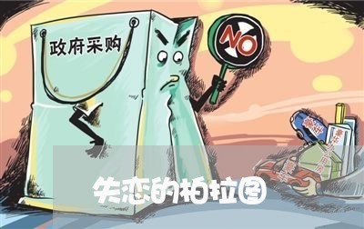 失恋的柏拉图/2023120750512