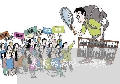 失恋的滋味心痛吗/2023103132703