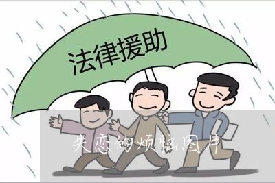 失恋的烦恼图片/2023091616158