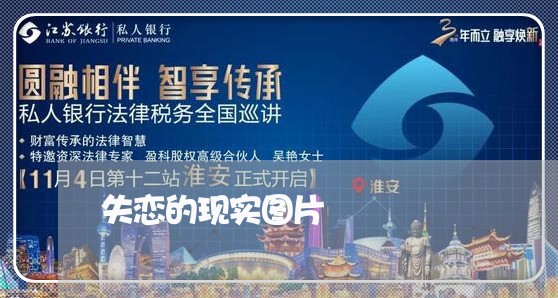 失恋的现实图片/2023092139040