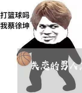 失恋的男人怎么挽留/2023110604817