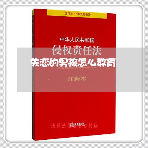 失恋的男孩怎么教育/2023110684148