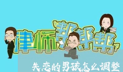 失恋的男孩怎么调整/2023110684826