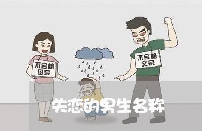 失恋的男生名称/2023092139291