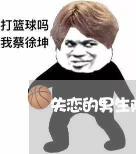 失恋的男生阿星/2023092184858