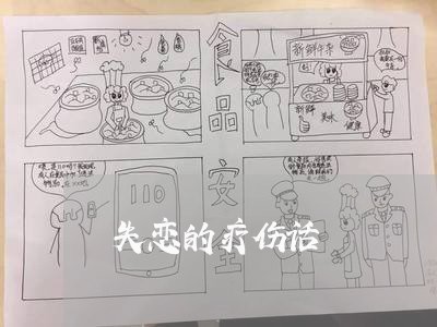 失恋的疗伤话/2023082761615