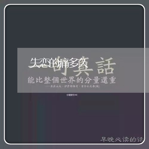 失恋的痛多久/2023120769281