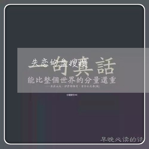 失恋的盘搜搜/2023083137048