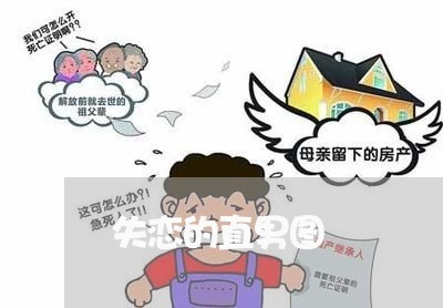 失恋的直男图/2023083083724