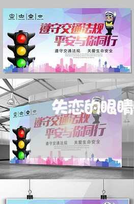 失恋的眼睛图片/2023091604049