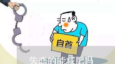 失恋的能减肥吗/2023092157471