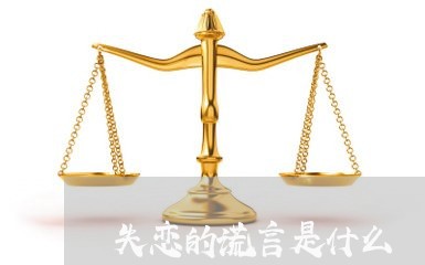 失恋的谎言是什么/2023101651691