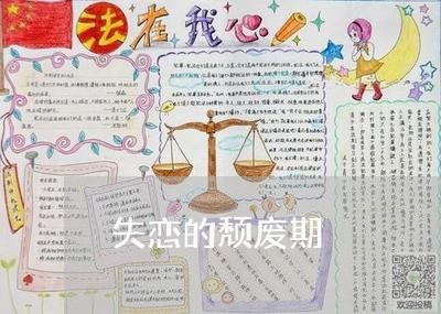 失恋的颓废期/2023120941736