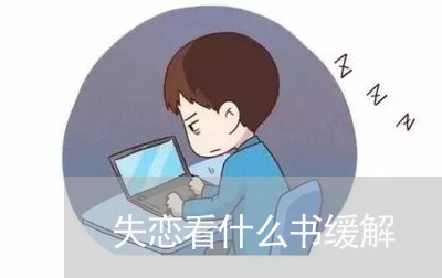 失恋看什么书缓解/2023102827189