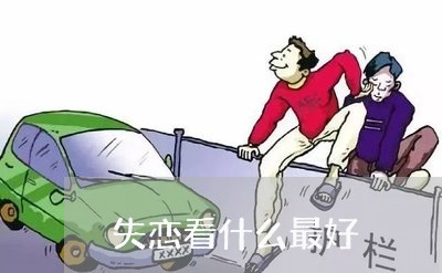 失恋看什么最好/2023091664039