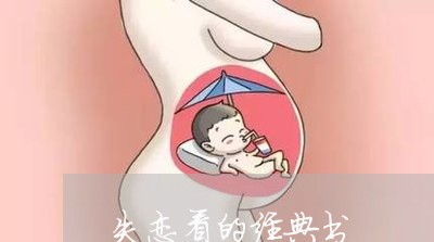 失恋看的经典书/2023091563806