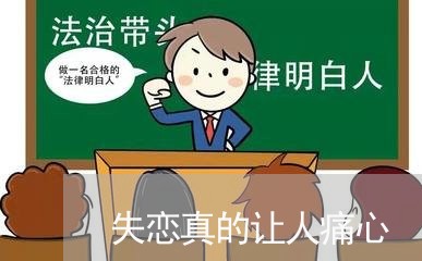 失恋真的让人痛心/2023102805137