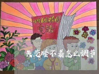 失恋睡不着怎么调节/2023110638178