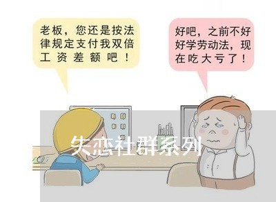 失恋社群系列/2023082975161