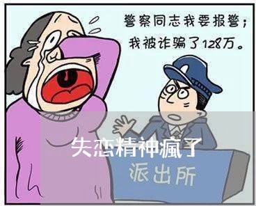 失恋精神瘋了/2023082600713