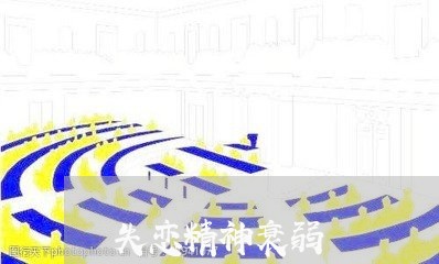 失恋精神衰弱/2023120542693