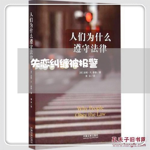 失恋纠缠被报警/2023091594938