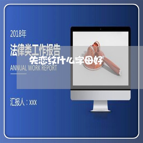 失恋纹什么字母好/2023101707490