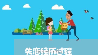 失恋经历过程/2023082836159