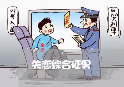 失恋综合征男/2023083015059