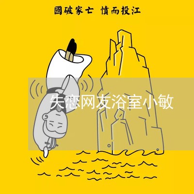 失恋网友浴室小敏/2023102530581