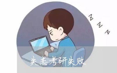 失恋考研失败/2023120578562