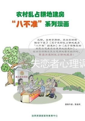 失恋者心理调节/2023092008061