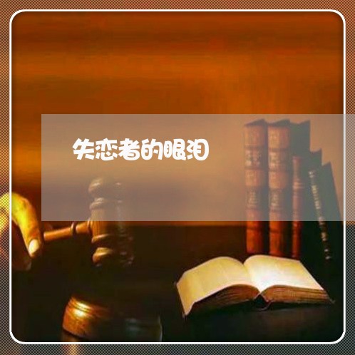 失恋者的眼泪/2023083091594