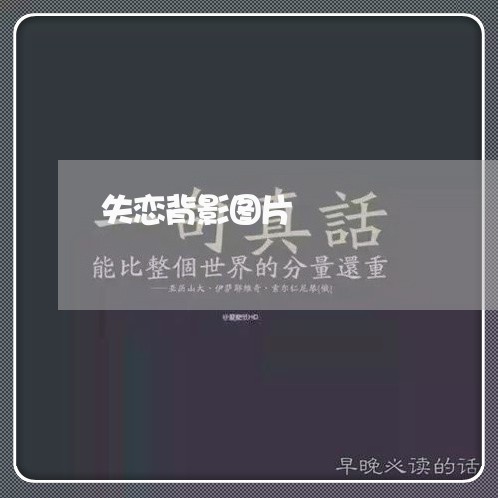 失恋背影图片/2023082940603