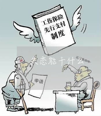 失恋能干什么/2023083066949