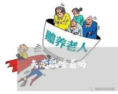 失恋能睡着吗/2023120784704