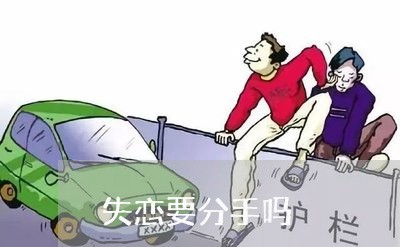 失恋要分手吗/2023082784708