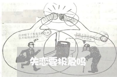 失恋要报复吗/2023120527148